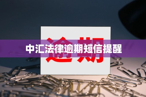 中汇法律逾期短信提醒
