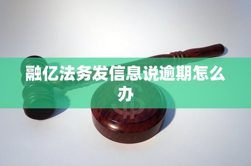 融亿法务发信息说逾期怎么办