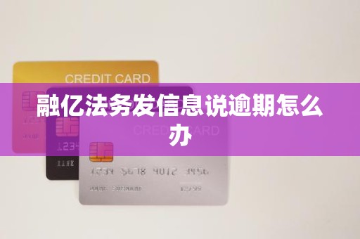 融亿法务发信息说逾期怎么办