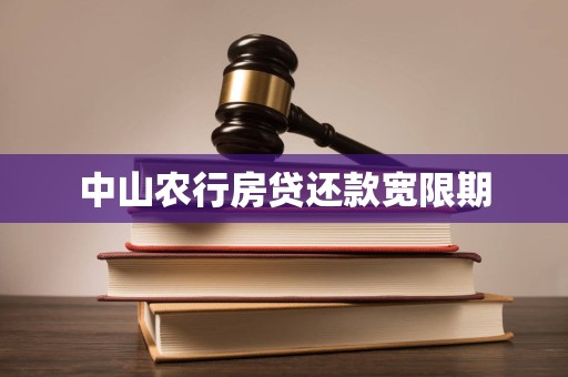 中山农行房贷还款宽限期