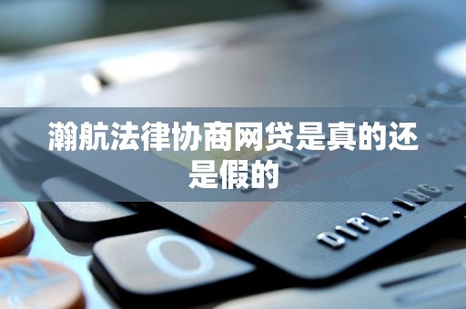 瀚航法律协商网贷是真的还是假的