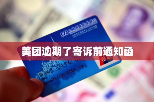 美团逾期了寄诉前通知函