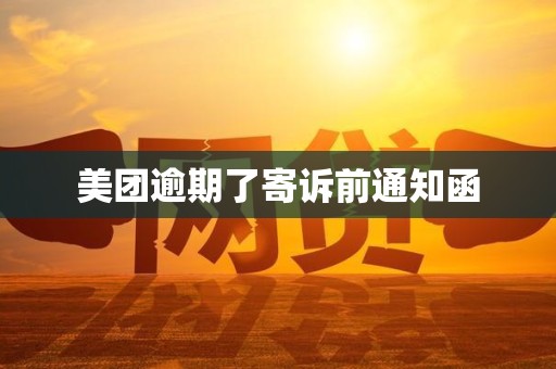 美团逾期了寄诉前通知函