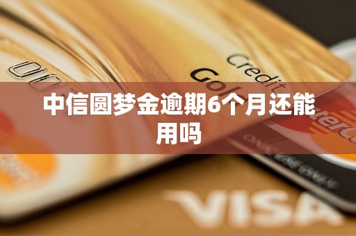中信圆梦金逾期6个月还能用吗
