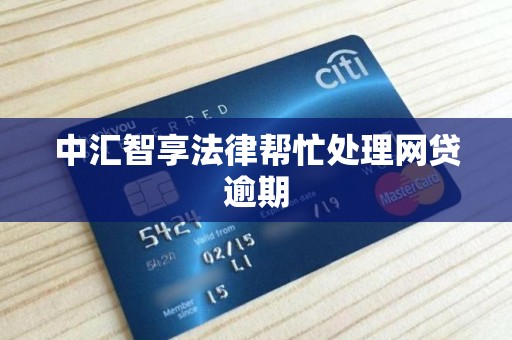中汇智享法律帮忙处理网贷逾期 中汇智享法律帮忙处理网贷逾期