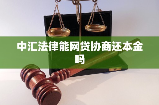中汇法律能网贷协商还本金吗