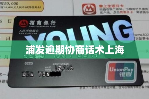 浦发逾期协商话术上海