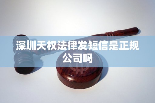 深圳天权法律发短信是正规公司吗
