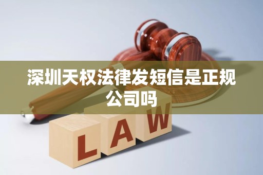 深圳天权法律发短信是正规公司吗