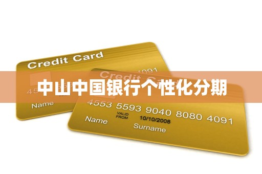 中山中国银行个性化分期