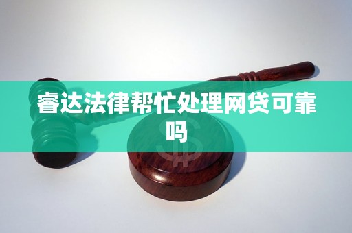睿达法律帮忙处理网贷可靠吗