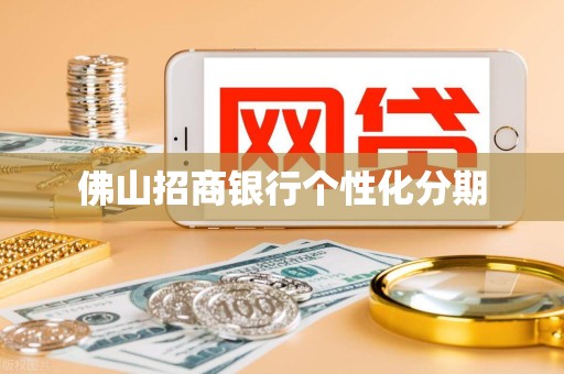 佛山招商银行个性化分期
