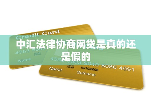 中汇法律协商网贷是真的还是假的