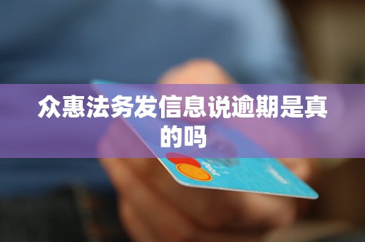 众惠法务发信息说逾期是真的吗 众惠法务发信息说逾期是真的吗