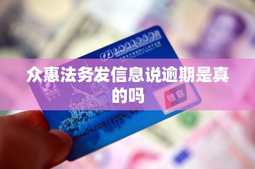众惠法务发信息说逾期是真的吗 众惠法务发信息说逾期是真的吗