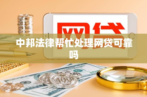 中邦法律帮忙处理网贷可靠吗