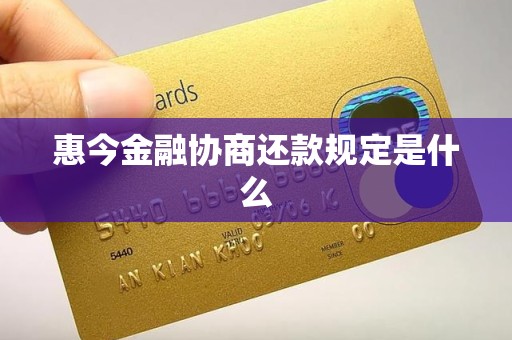 惠今金融协商还款规定是什么