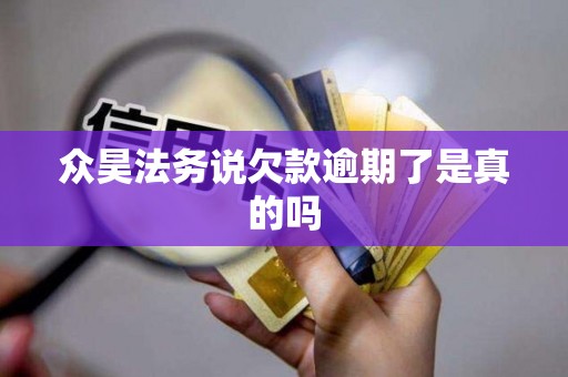 众昊法务说欠款逾期了是真的吗
