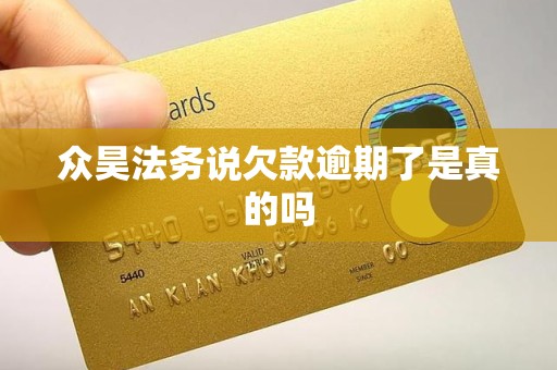 众昊法务说欠款逾期了是真的吗