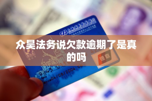 众昊法务说欠款逾期了是真的吗