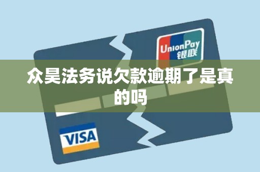 众昊法务说欠款逾期了是真的吗