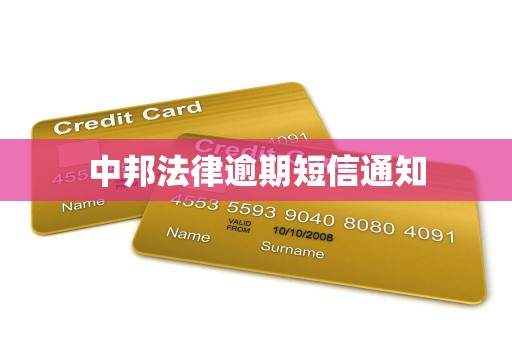 中邦法律逾期短信通知