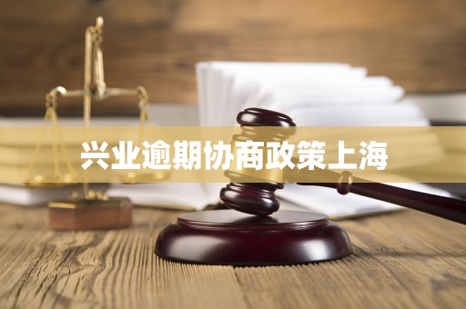 兴业逾期协商政策上海