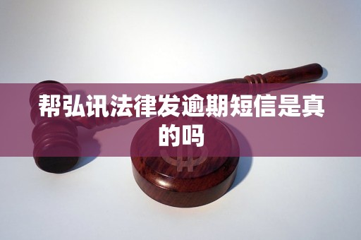 帮弘讯法律发逾期短信是真的吗