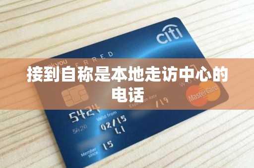 接到自称是本地走访中心的电话-逾期规定