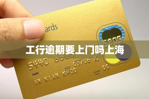 工行逾期要上门吗上海