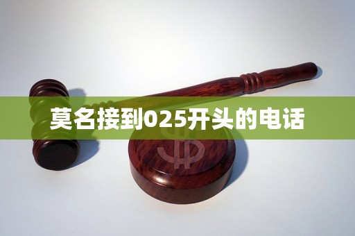 莫名接到025开头的电话-逾期规定