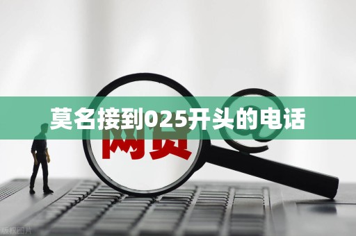 莫名接到025开头的电话-逾期规定