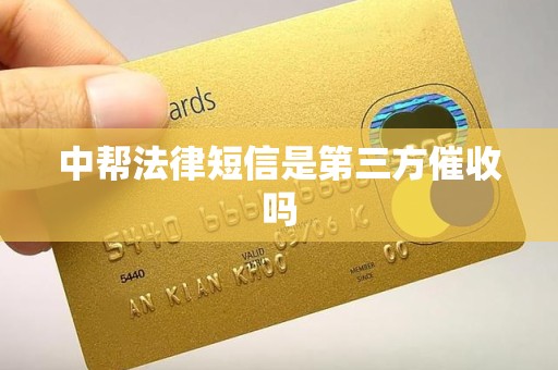 中帮法律短信是第三方催收吗 中帮法律短信是第三方催收吗