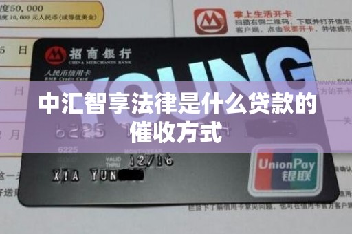 中汇智享法律是什么贷款的催收方式