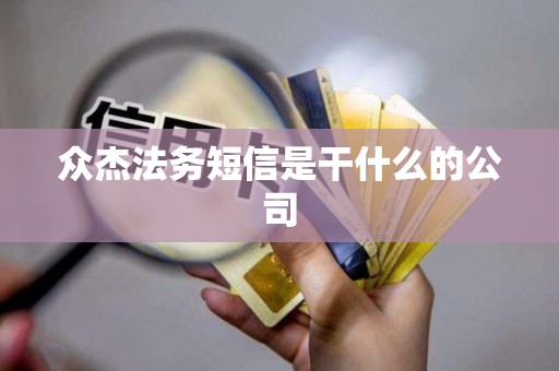 众杰法务短信是干什么的公司