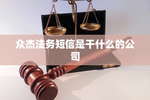 众杰法务短信是干什么的公司