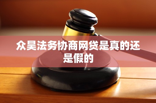 众昊法务协商网贷是真的还是假的