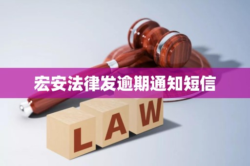 宏安法律发逾期通知短信