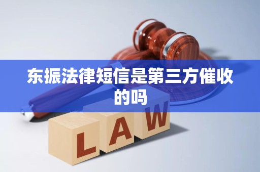 东振法律短信是第三方催收的吗