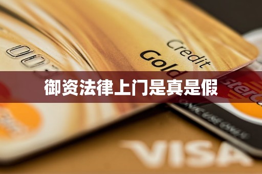 御资法律上门是真是假