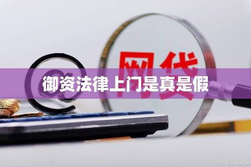 御资法律上门是真是假