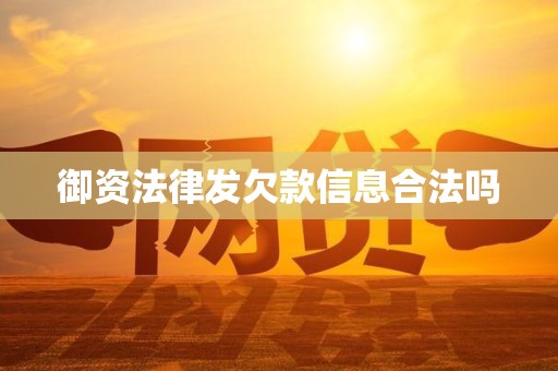 御资法律发欠款信息合法吗