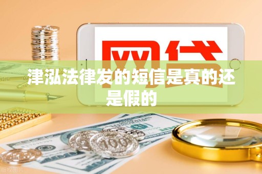 津泓法律发的短信是真的还是假的