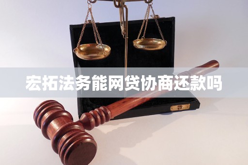宏拓法务能网贷协商还款吗