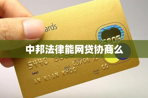 中邦法律能网贷协商么 中邦法律能网贷协商么