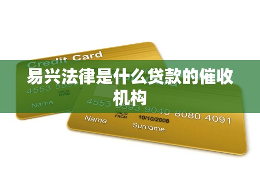 易兴法律是什么贷款的催收机构