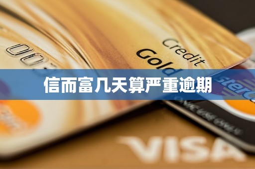 信而富几天算严重逾期