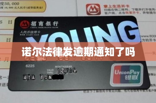 诺尔法律发逾期通知了吗