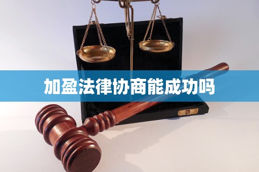 加盈法律协商能成功吗 加盈法律协商能成功吗