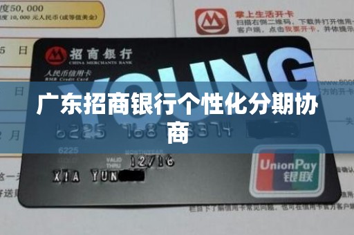 广东招商银行个性化分期协商 广东招商银行个性化分期协商